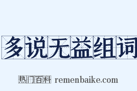 多说无益组词是什么意思的图片